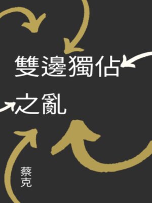 cover image of 雙邊獨佔之亂